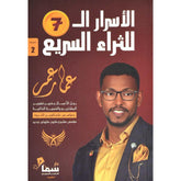 الاسرار السبعة للثراء السريع